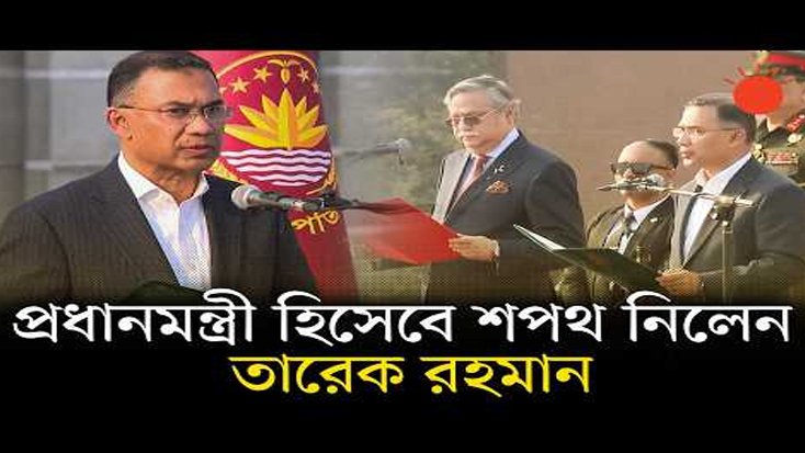 প্রধানমন্ত্রী হিসাবে শপথ নিলেন তারেক রহমান