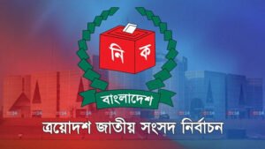 ভোটকেন্দ্র ও ভোটার নম্বর জানবেন যে ৪ পদ্ধতিতে