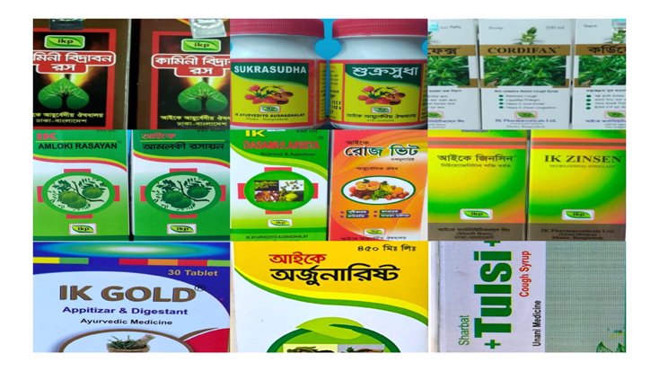 আই,কে আয়ুর্বেদিক ঔষধালয় ও আই,কে ল্যাবরেটরীজের বিরুদ্ধে ভয়ংকর অভিযোগ !