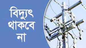 যেসব এলাকায় আজ ৪ ঘণ্টা বিদ্যুৎ থাকবে না