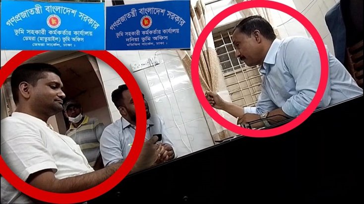 দনিয়া-মাতুয়াইল ভূমি অফিসে দালাল সিন্ডিকেটের গডফাদার কর্মকর্তা সঞ্জীব ও আসাদুজ্জামান ‎