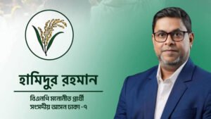 চাঁদাবাজি ও মাদকমুক্ত করার অঙ্গীকার হামিদুর রহমান হামিদের