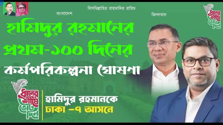 হামিদুর রহমানের প্রথম ১০০ দিনের কর্মপরিকল্পনা ঘোষণা