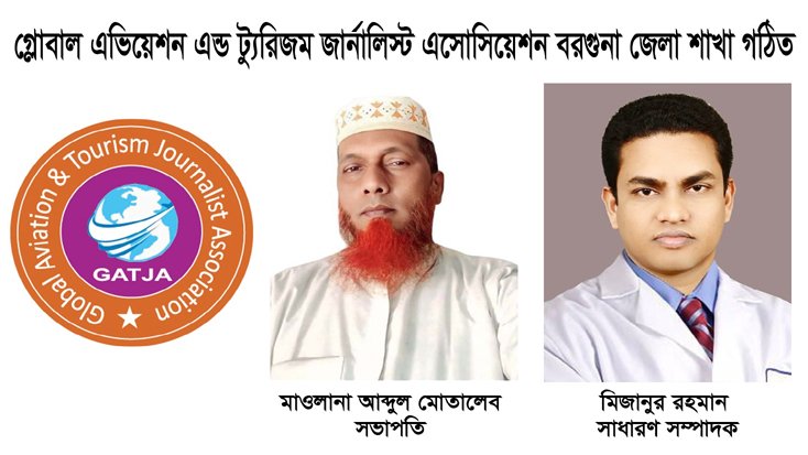 গ্লোবাল এভিয়েশন এন্ড ট্যুরিজম জার্নালিস্ট এসোসিয়েশনের কমিটি গঠন