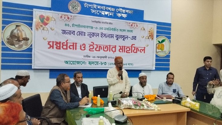 চাঁপাইনবাবগঞ্জ-৩ আসনে নবনির্বাচিত এমপিকে সংবর্ধনা ও ইফতার মাহফিল