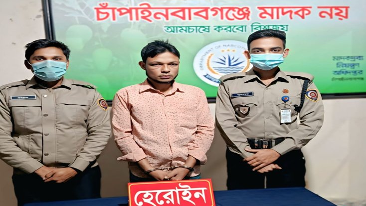 চাঁপাইনবাবগঞ্জে ডিএনসি’র অভিযানে হেরোইনসহ আটক ১