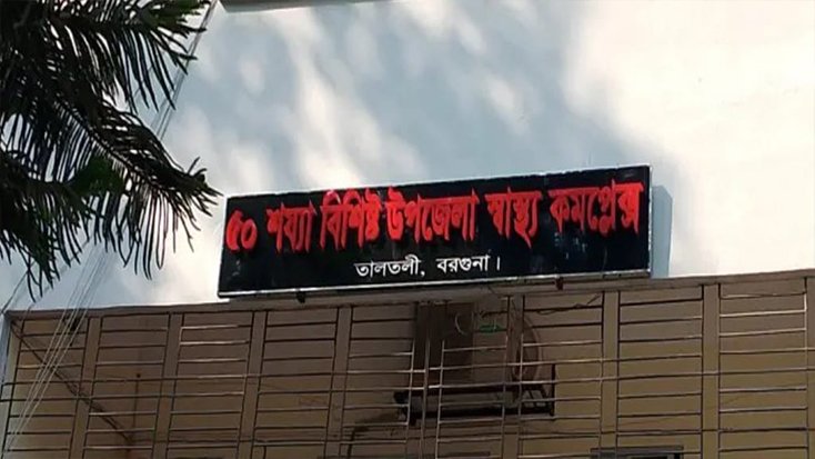 বরগুনায় ভুল চিকিৎসার অভিযোগে ডাক্তারের বিচার দাবি