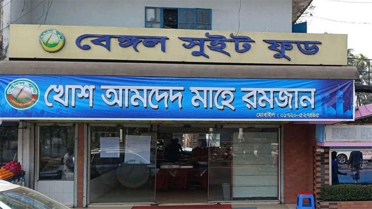 মৌলভীবাজারে বেঙ্গল সুইট ফুডকে ১৬ লক্ষ টাকা জরিমানা