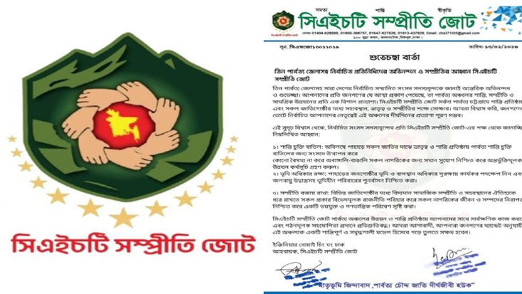 সিএইচটি সম্প্রীতি জোটেরর, তিন পার্বত্য জেলাসহ নির্বাচিত প্রতিনিধিদের অভিনন্দন