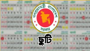 টানা ১২ দিন ছুটি পেতে পারেন সরকারি চাকরিজীবীরা