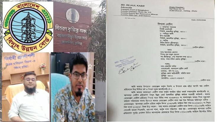 কুমিল্লার জাঙ্গালীয়ার পিডিবির ৩ কর্মকর্তার বিরুদ্ধে লিগ্যাল নোটিশ দুর্নীতির অভিযোগ