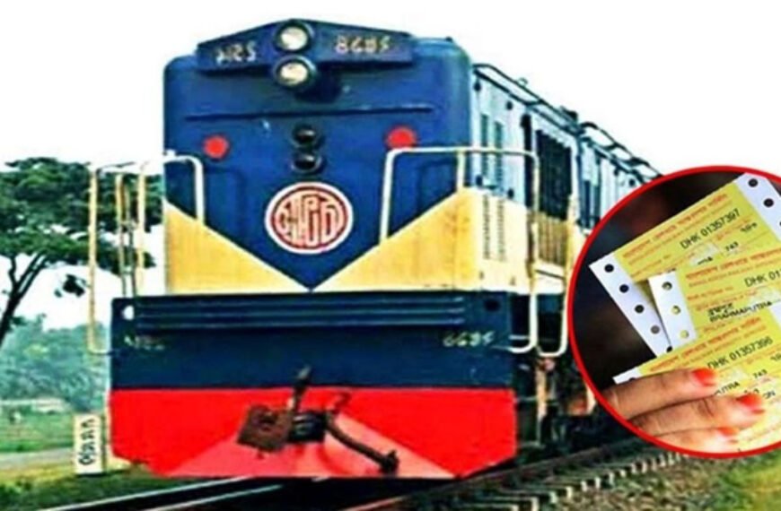 রেলের টিকিট জালিয়াতি অনলাইনে ১ মিনিটে টিকিট উধাও