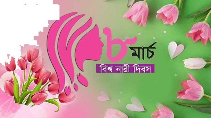 বিশ্বজুড়ে পালিত হচ্ছে আন্তর্জাতিক নারী দিবস