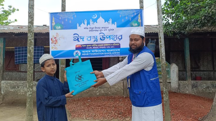 আবাম ফাউন্ডেশনের উদ্যোগে এতিম শিক্ষার্থীদের মাঝে ঈদ উপহার