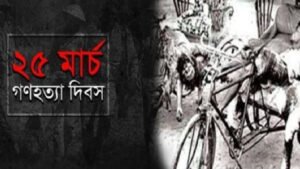 ভয়াল ২৫ মার্চ আজ, জাতীয় গণহত্যা দিবস