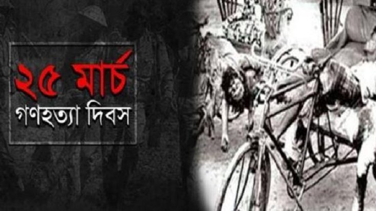 ভয়াল ২৫ মার্চ আজ, জাতীয় গণহত্যা দিবস
