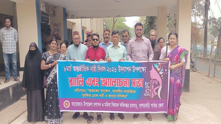 রামগড়ে আন্তর্জাতিক নারী দিবস পালিত