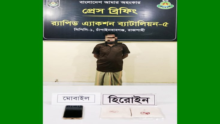 র‌্যাব অভিযানে হেরোইনসহ মাদক কারবারি গ্রেফতার