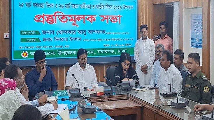 ২৬ সে মার্চ স্বাধীনতা দিবস উপলক্ষে নবাবগঞ্জ উপজেলা প্রশাসনের প্রস্তুতিমূলক সভা অনুষ্ঠিত