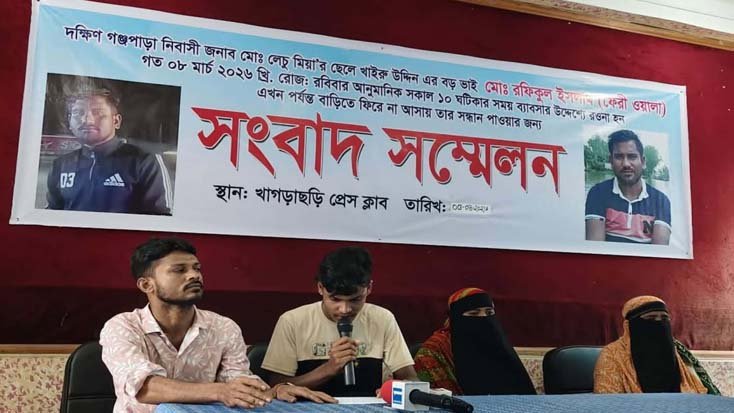 নিখোঁজ রফিকুল ইসলামের সন্ধানে পরিবারের সংবাদ সম্মেলন