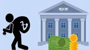 ব্যাংক খাতে বিশৃঙ্খলা বাড়ার আশংকা