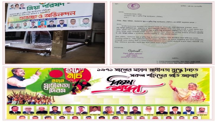 বিসিকে শ্রমিক লীগের মুজিব সেনারা এখন জিয়া পরিষদের নেতা!