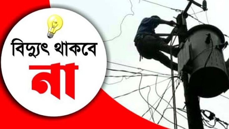 আজ যেসব এলাকায় ৪ ঘণ্টা বিদ্যুৎ থাকবে না