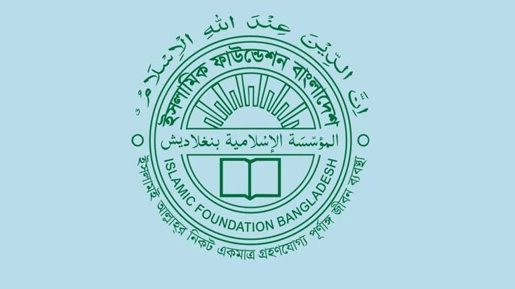 ইসলামিক ফাউন্ডেশনের সতর্কবার্তা