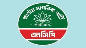 জরুরি সংবাদ সম্মেলন ডেকেছে এনসিপি