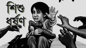 টিভি দেখার প্রলোভন দেখিয়ে শিশুকে ধর্ষণ