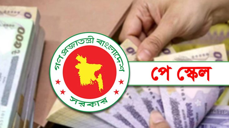 পে-স্কেল বাস্তবায়ন নিয়ে সবশেষ যা জানা গেল