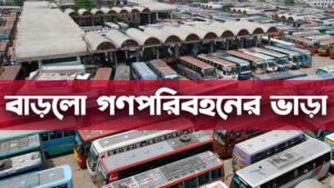 বাড়লো গণপরিবহনের ভাড়া