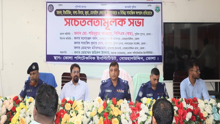 মাদকমুক্ত ও নিরাপদ সমাজ গঠনে ভোলা জেলা পুলিশের সচেতনতামূলক সভা
