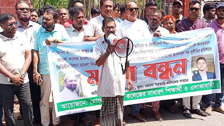 মোংলায় মিথ্যা মামলা দিয়ে হয়রানির প্রতিবাদে মানববন্ধন