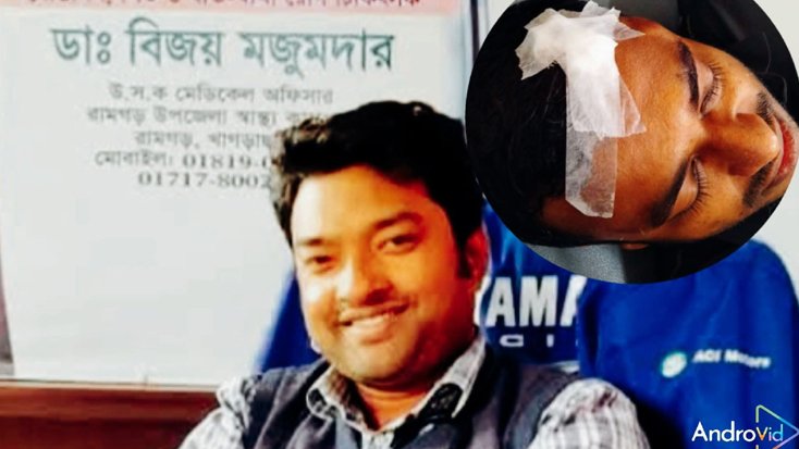 রামগড় স্বাস্থ্য কমপ্লেক্সের চিকিৎসক বিজয় মজুমদারের হামল