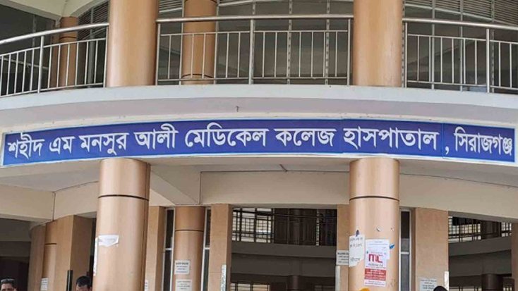 শহীদ এম. মনসুর আলী থেকে ‘সিরাজগঞ্জ মেডিকেল কলেজ’