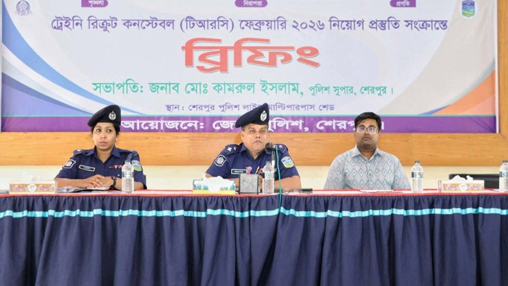 শেরপুরে টিআরসি কনস্টেবল নিয়োগে ব্রিফিং প্যারেড