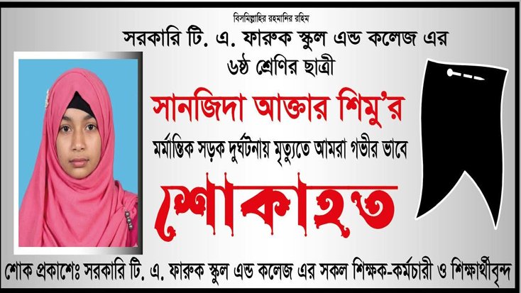 সড়ক দুর্ঘটনায় শিক্ষার্থীর মৃত্যুতে শিক্ষক শিক্ষার্থীদের শোক