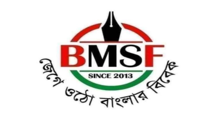 সাংবাদিকদের তালিকা প্রণয়নে মন্ত্রীর বক্তব্য ইতিবাচক বিএমএসএফ