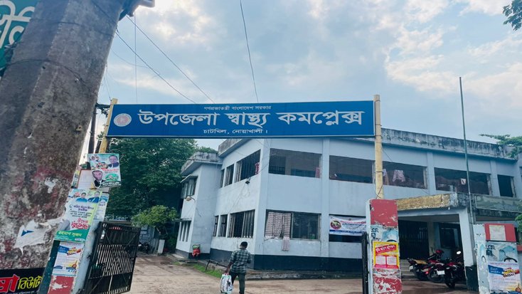 চাটখিল উপজেলা স্বাস্থ্য কমপ্লেক্সে ভোগান্তি চরমে: কর্মস্থল ফেলে লাপাত্তা চিকিৎসক, ক্ষুব্ধ রোগীরা