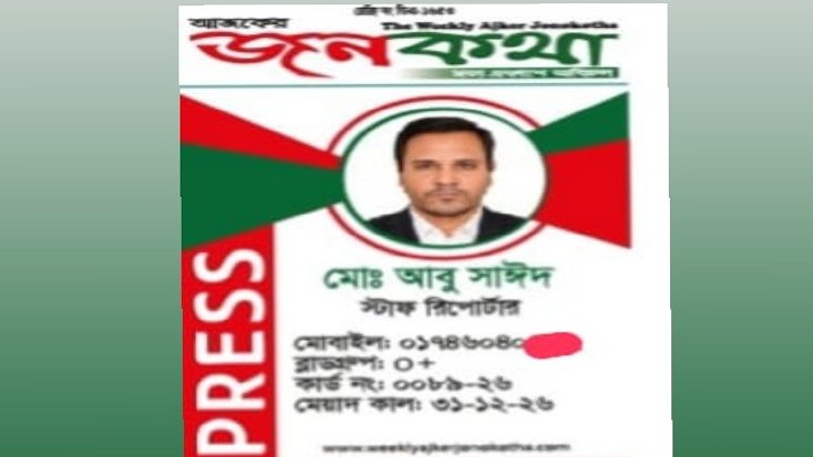 অপসাংবাদিকতার থাবায় গণমাধ্যম: পত্রিকার আইডি কার্ড বাণিজ্যে কলঙ্কিত হচ্ছে পেশা