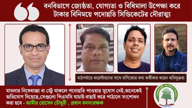 মামলা ও বিতর্কের মধ্যেই পদোন্নতি পেতে দৌড়ঝাপ, ক্ষোভে ফেটে পড়ছেন বঞ্চিতরা
