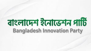 যাত্রা শুরু বাংলাদেশ ইনোভেশন পার্টির