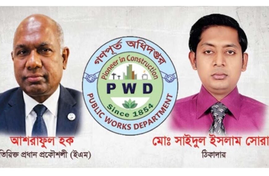 গণপূর্তের ইএম শাখায় প্রকৌশলী আশরাফুল, ঠিকাদার সাইদুল সিন্ডিকেট