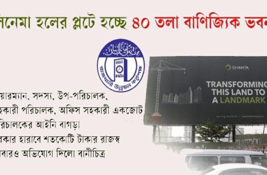 শান্তার ফাইল পার করতে রাজউকের ‘গোপন মিশন’