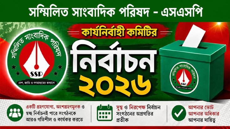 এসএসপি নির্বাচন ২০২৬: বৈধ প্রার্থীদের তালিকা ঘোষণা