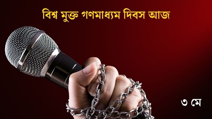 আজ ৩ মে বিশ্ব মুক্ত গণমাধ্যম দিবস