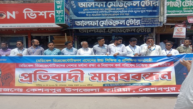 কেশবপুরে পেশাগত মর্যাদা ও নিরাপদ কর্মপরিবেশের মানববন্ধন