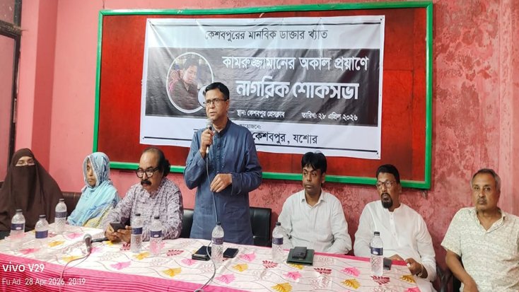 কেশবপুরে মানবিক ডাক্তার কামরুজ্জামানের শোকসভা