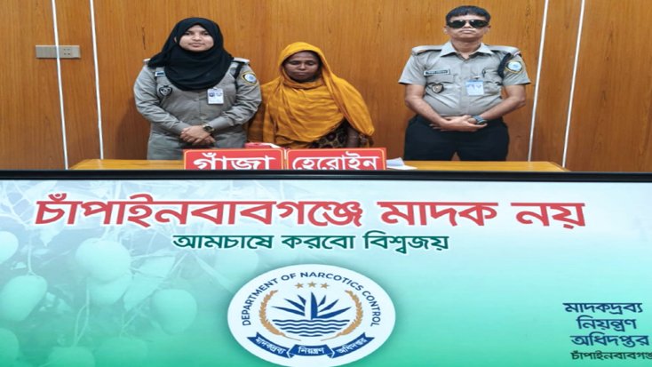 চাঁপাইনবাবগঞ্জে অভিযানে হেরোইন ও গাঁজাসহ নারী মাদক কারবারি গ্রেফতার​